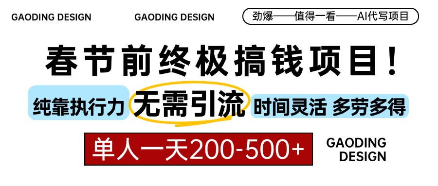 春节前搞钱项目，AI代写，纯执行力项目，无需引流、时间灵活、多劳多得…K叔网赚资源-网赚项目-副业赚钱-互联网创业-资源整合K叔网赚资源