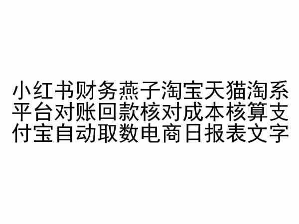 小红书财务燕子淘宝天猫淘系平台对账回款核对成本核算支付宝自动取数电商日报表K叔网赚资源-网赚项目-副业赚钱-互联网创业-资源整合K叔网赚资源