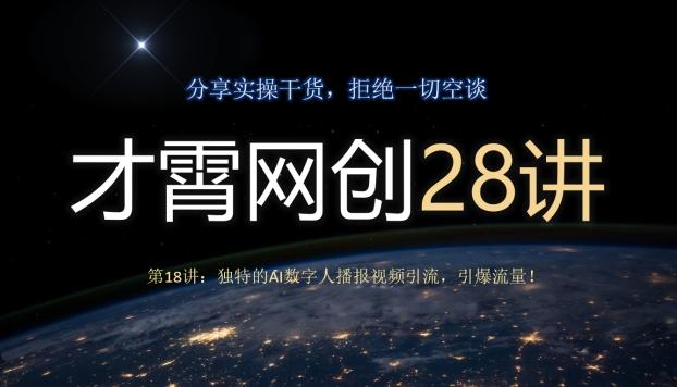 才霄网创28讲第18讲：独特的AI数字人播报视频引流，引爆流量！K叔网赚资源-网赚项目-副业赚钱-互联网创业-资源整合K叔网赚资源