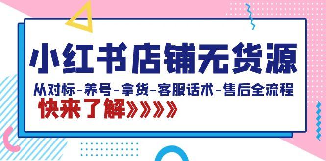 小红书店铺无货源：从对标-养号-拿货-客服话术-售后全流程(20节课)K叔网赚资源-网赚项目-副业赚钱-互联网创业-资源整合K叔网赚资源