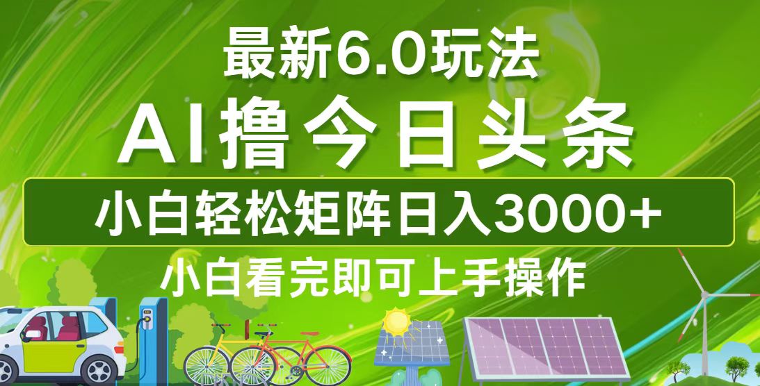 今日头条最新6.0玩法，轻松矩阵日入3000+K叔网赚资源-网赚项目-副业赚钱-互联网创业-资源整合K叔网赚资源