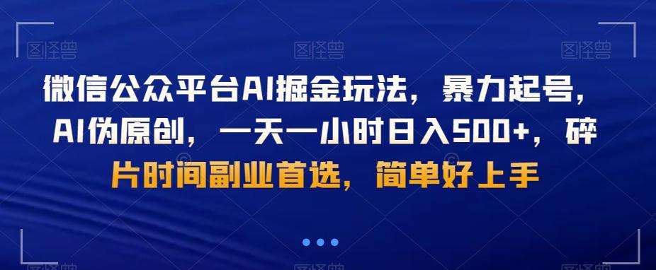 微信公众平台AI掘金玩法，暴力起号，AI伪原创，一天一小时日入500+，碎片时间副业首选，简单好上手K叔网赚资源-网赚项目-副业赚钱-互联网创业-资源整合K叔网赚资源