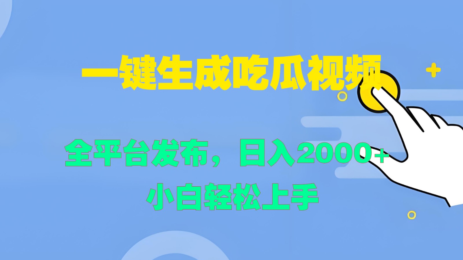一键生成吃瓜视频，全平台发布，日入2000+ 小白轻松上手K叔网赚资源-网赚项目-副业赚钱-互联网创业-资源整合K叔网赚资源