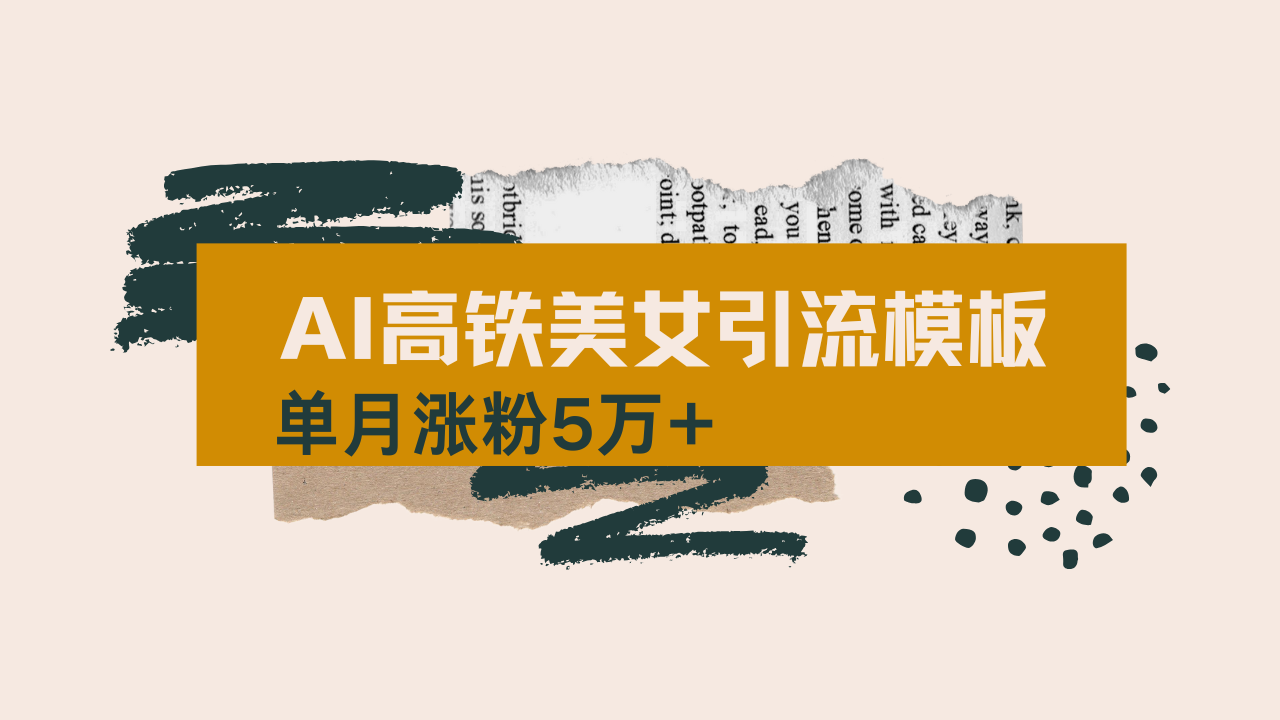 用AI制作短视频高铁美女热门玩法，单月涨粉5万+，拆解全套操作流程，新…K叔网赚资源-网赚项目-副业赚钱-互联网创业-资源整合K叔网赚资源