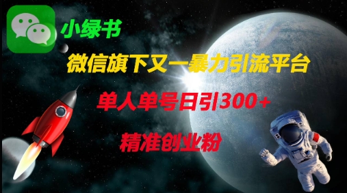 微信旗下又一暴力引流平台，单人单号日引300+精准创业粉K叔网赚资源-网赚项目-副业赚钱-互联网创业-资源整合K叔网赚资源
