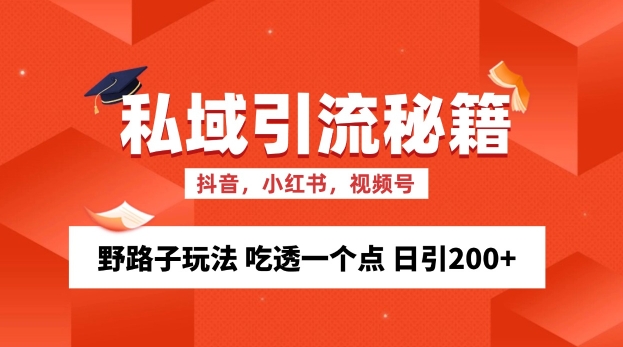 私域流量的精准化获客方法 野路子玩法 吃透一个点 日引200+ 【揭秘】K叔网赚资源-网赚项目-副业赚钱-互联网创业-资源整合K叔网赚资源