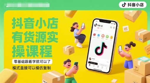 抖音小店有货源实操课程，零基础跟着学就可以了，模式直接可以模仿复制(更新6月)K叔网赚资源-网赚项目-副业赚钱-互联网创业-资源整合K叔网赚资源