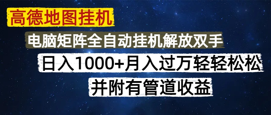 高德地图挂机每天几分钟日入1000+无脑操作，可矩阵并附有管道收益K叔网赚资源-网赚项目-副业赚钱-互联网创业-资源整合K叔网赚资源