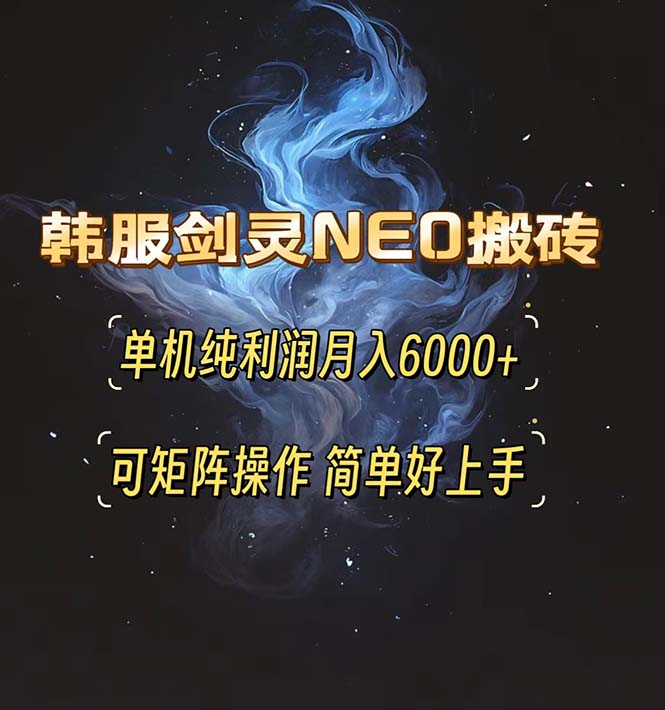 韩服剑灵NEO搬砖攻略，单机纯利润月入6000+ 可矩阵操作，简单好上手。K叔网赚资源-网赚项目-副业赚钱-互联网创业-资源整合K叔网赚资源