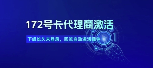 172号卡代理商激活_下级长久未登录，回流自动激活插件K叔网赚资源-网赚项目-副业赚钱-互联网创业-资源整合K叔网赚资源