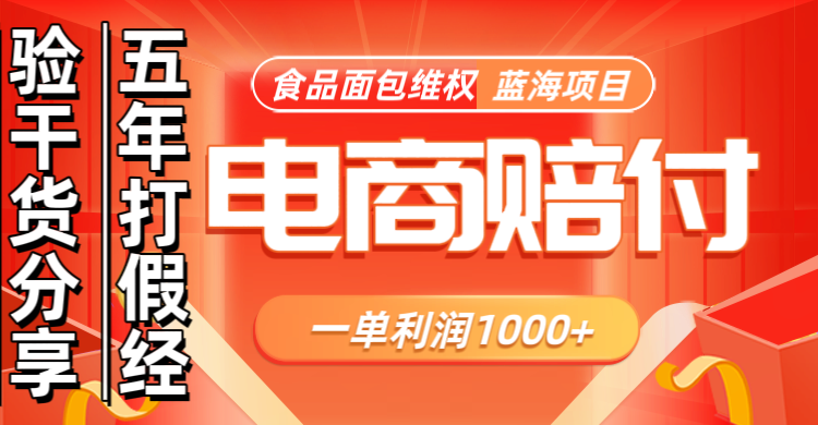 电商购物赔偿食品面包一单利润1000+蓝海项目干货分享K叔网赚资源-网赚项目-副业赚钱-互联网创业-资源整合K叔网赚资源