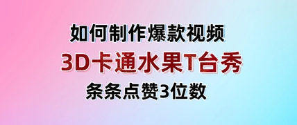 3D卡通水果走秀视频，条条点赞3位数，单日变现多张K叔网赚资源-网赚项目-副业赚钱-互联网创业-资源整合K叔网赚资源