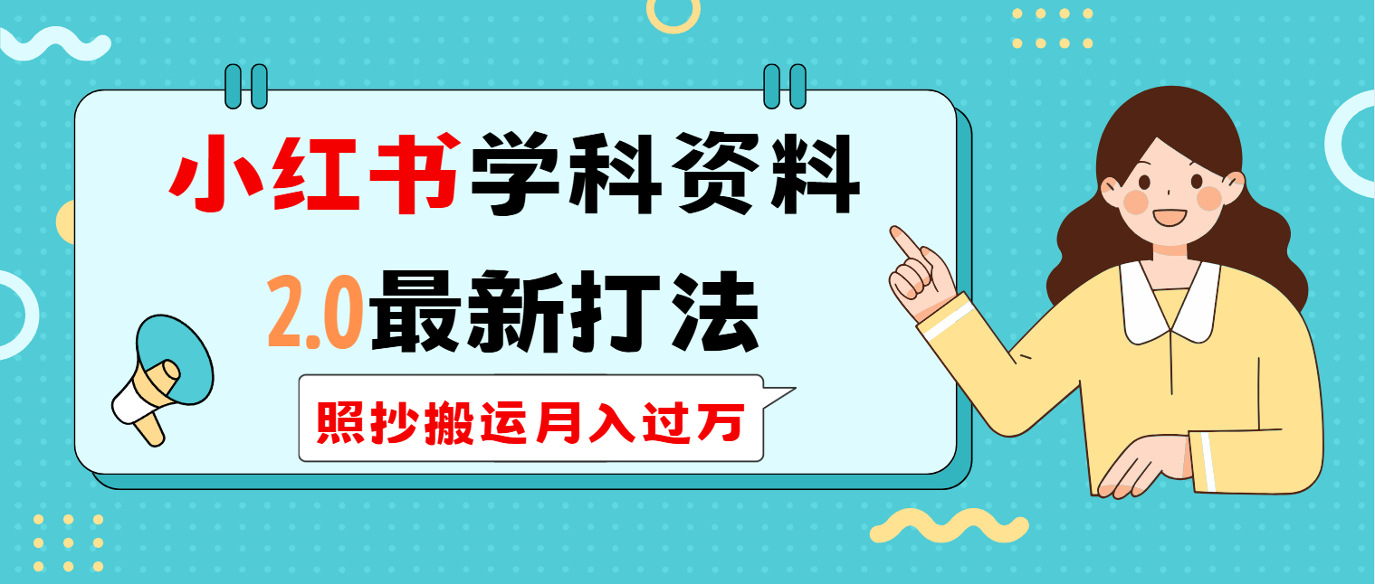 小红书学科类2.0最新打法，照抄搬运月入过万K叔网赚资源-网赚项目-副业赚钱-互联网创业-资源整合K叔网赚资源