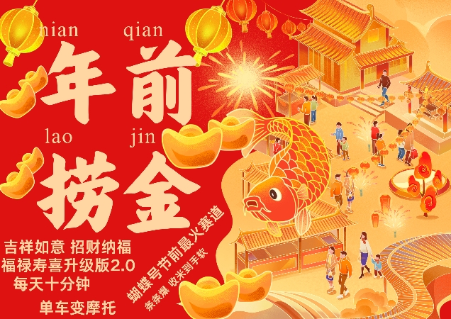 蝴蝶号年前最火赛道，吉祥如意招财纳褔福禄寿喜升级版2.0，条条爆，每天十分钟，收米到手软K叔网赚资源-网赚项目-副业赚钱-互联网创业-资源整合K叔网赚资源