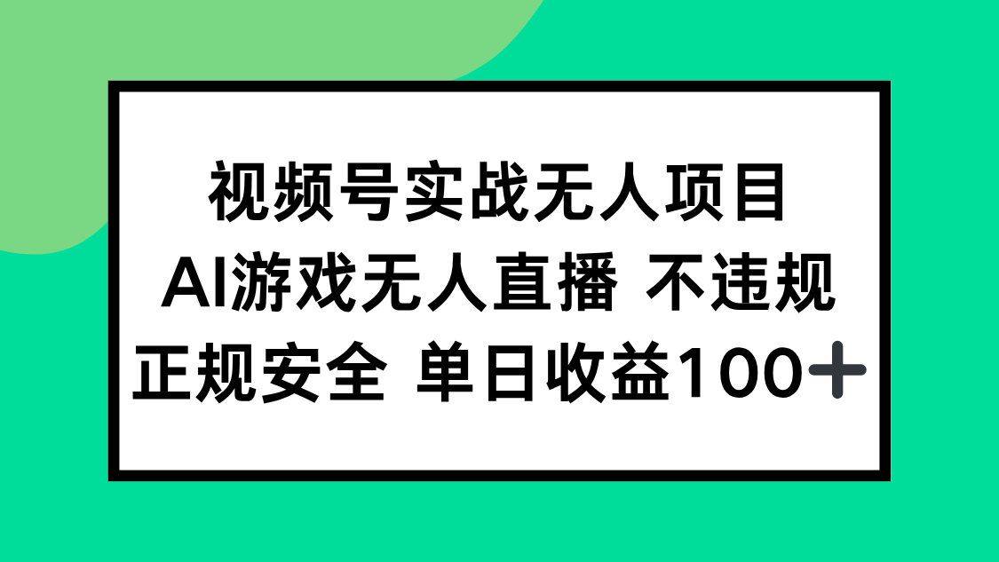 视频号实战无人项目，AI游戏无人直播不违规，正规安全单日收益100+K叔网赚资源-网赚项目-副业赚钱-互联网创业-资源整合K叔网赚资源