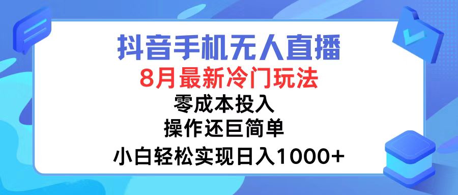 抖音手机无人直播，8月全新冷门玩法，小白轻松实现日入1000+，操作巨…K叔网赚资源-网赚项目-副业赚钱-互联网创业-资源整合K叔网赚资源