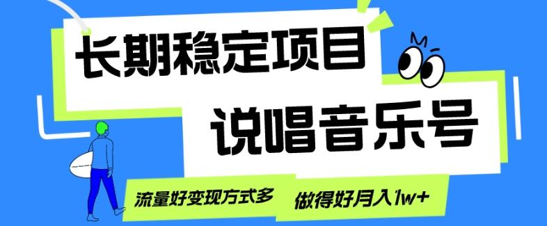 长期稳定项目，说唱音乐号，流量好变现方式多，做得好月入1w+K叔网赚资源-网赚项目-副业赚钱-互联网创业-资源整合K叔网赚资源