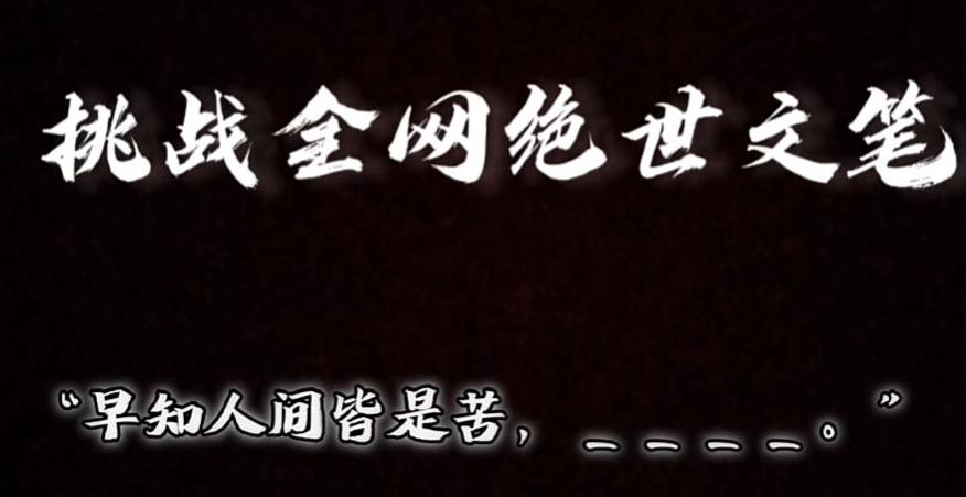 视频号小众玩法，文笔挑战，互动拉满，轻松赚取分成收益！小白也可当天上手K叔网赚资源-网赚项目-副业赚钱-互联网创业-资源整合K叔网赚资源