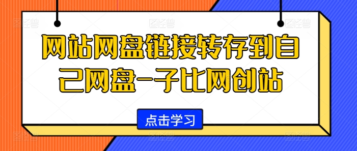 网站网盘链接转存到自己网盘-子比网创站K叔网赚资源-网赚项目-副业赚钱-互联网创业-资源整合K叔网赚资源
