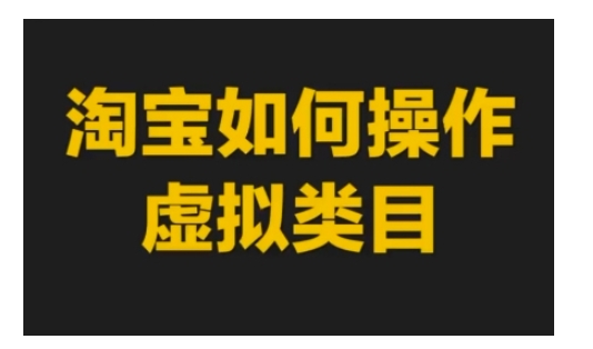 淘宝如何操作虚拟类目，淘宝虚拟类目玩法实操教程K叔网赚资源-网赚项目-副业赚钱-互联网创业-资源整合K叔网赚资源