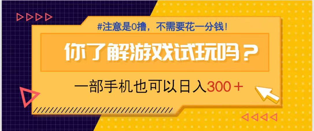 游戏试玩，一部手机就可以日入300+，纯0撸项目，不需要花任何一分钱，…K叔网赚资源-网赚项目-副业赚钱-互联网创业-资源整合K叔网赚资源