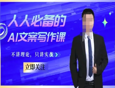 人人必备的AI文案写作课-文案教程，不讲理论，只讲实战K叔网赚资源-网赚项目-副业赚钱-互联网创业-资源整合K叔网赚资源