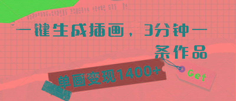 (9536期)一键生成插画，3分钟一条作品，单画变现1400+K叔网赚资源-网赚项目-副业赚钱-互联网创业-资源整合K叔网赚资源