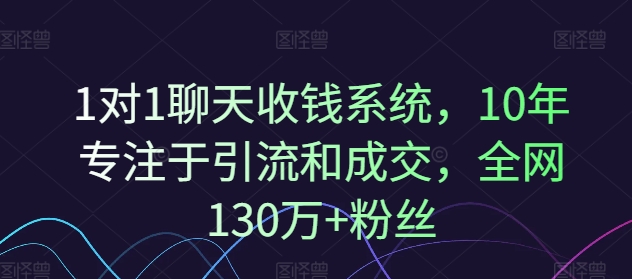 1对1聊天收钱系统，10年专注于引流和成交，全网130万+粉丝K叔网赚资源-网赚项目-副业赚钱-互联网创业-资源整合K叔网赚资源