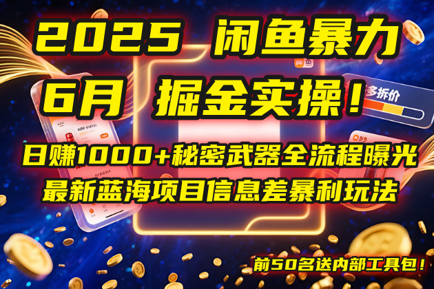 2025闲鱼暴力掘金实操！日赚1000+秘密武器全流程曝光，最新蓝海项目信…K叔网赚资源-网赚项目-副业赚钱-互联网创业-资源整合K叔网赚资源