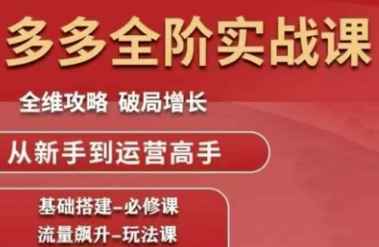 拼多多全阶实战课程，全维攻略，破局增长，从新手到运营高手K叔网赚资源-网赚项目-副业赚钱-互联网创业-资源整合K叔网赚资源