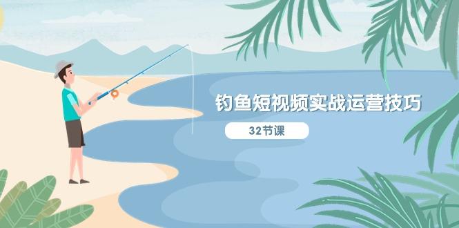 钓鱼短视频实战运营技巧，系统性讲解定位ip策划  能听懂，能落地，能实操K叔网赚资源-网赚项目-副业赚钱-互联网创业-资源整合K叔网赚资源
