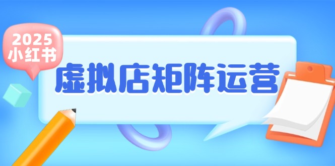 小红书虚拟店矩阵运营，铺货少款笔记，半自动化，开店轻松玩副业K叔网赚资源-网赚项目-副业赚钱-互联网创业-资源整合K叔网赚资源