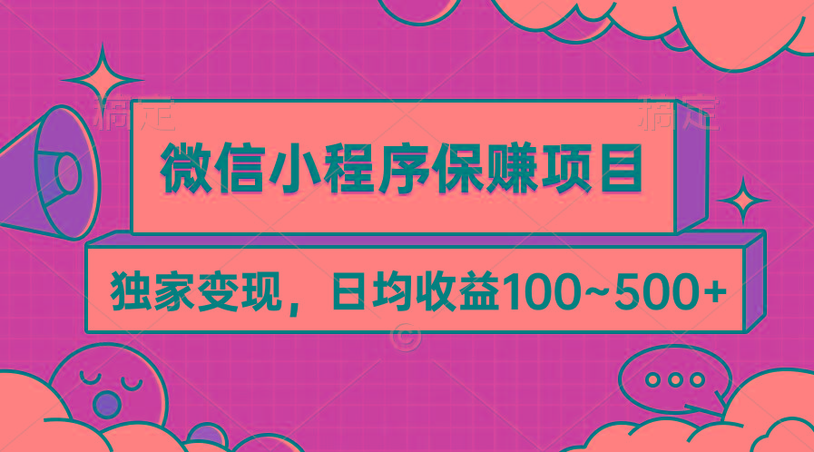 (9900期)微信小程序保赚项目，独家变现，日均收益100~500+K叔网赚资源-网赚项目-副业赚钱-互联网创业-资源整合K叔网赚资源
