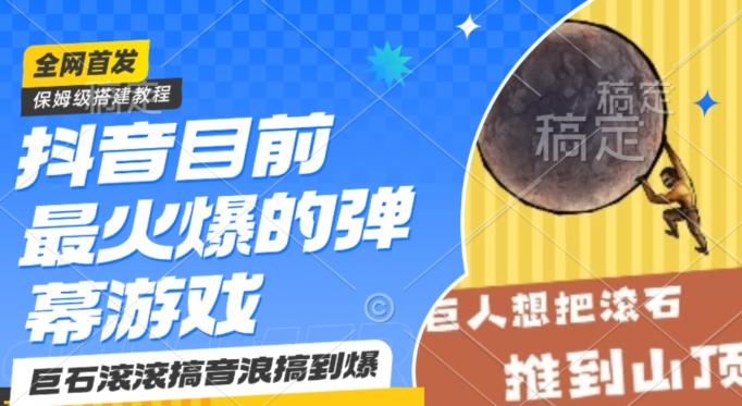 抖音目前最火爆的弹幕游戏巨石滚滚，搞音浪搞到爆，保姆级搭建教程，小白一小时上手【揭秘】K叔网赚资源-网赚项目-副业赚钱-互联网创业-资源整合K叔网赚资源