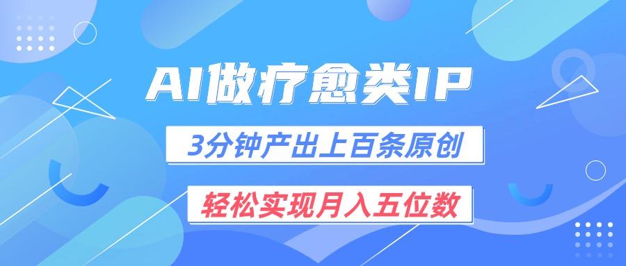 用AI做疗愈IP，3分钟可产出上百条原创，轻松实现月入五位数K叔网赚资源-网赚项目-副业赚钱-互联网创业-资源整合K叔网赚资源