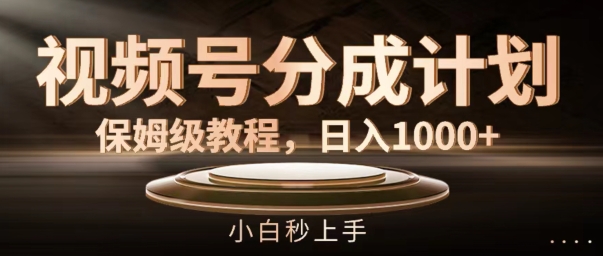视频号分成计划保姆级教程，日入1K，小白秒上手【揭秘】K叔网赚资源-网赚项目-副业赚钱-互联网创业-资源整合K叔网赚资源