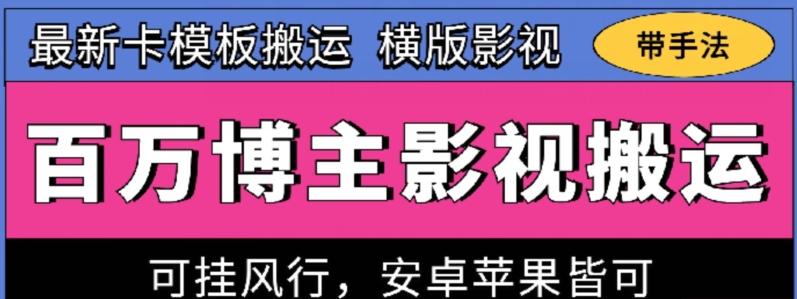 百万博主影视搬运技术，卡模板搬运、可挂风行，安卓苹果都可以【揭秘】K叔网赚资源-网赚项目-副业赚钱-互联网创业-资源整合K叔网赚资源