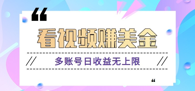 看视频赚美金项目，手机可挂机操作，多账号日收益无上限K叔网赚资源-网赚项目-副业赚钱-互联网创业-资源整合K叔网赚资源