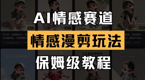 AI情感赛道，情感漫剪玩法，保姆级教程K叔网赚资源-网赚项目-副业赚钱-互联网创业-资源整合K叔网赚资源