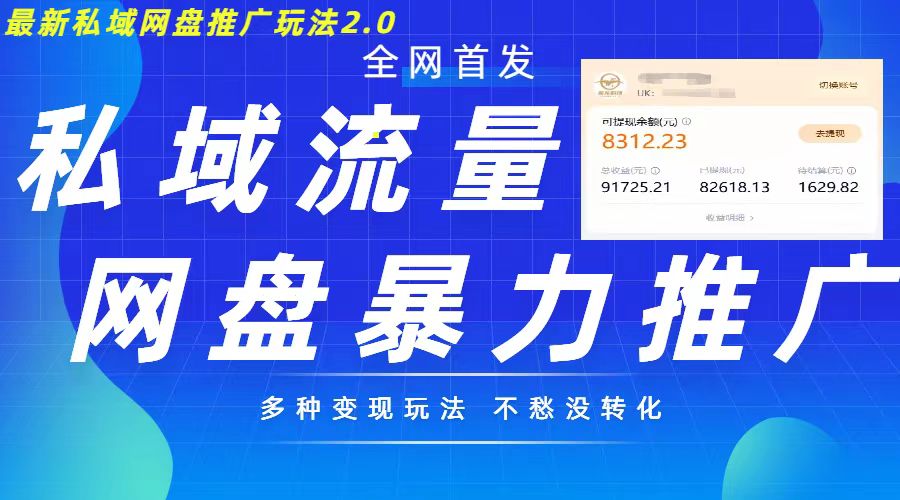 最新暴力私域网盘拉新玩法2.0，多种变现模式，并打造私域回流，轻松日入500+【揭秘】K叔网赚资源-网赚项目-副业赚钱-互联网创业-资源整合K叔网赚资源