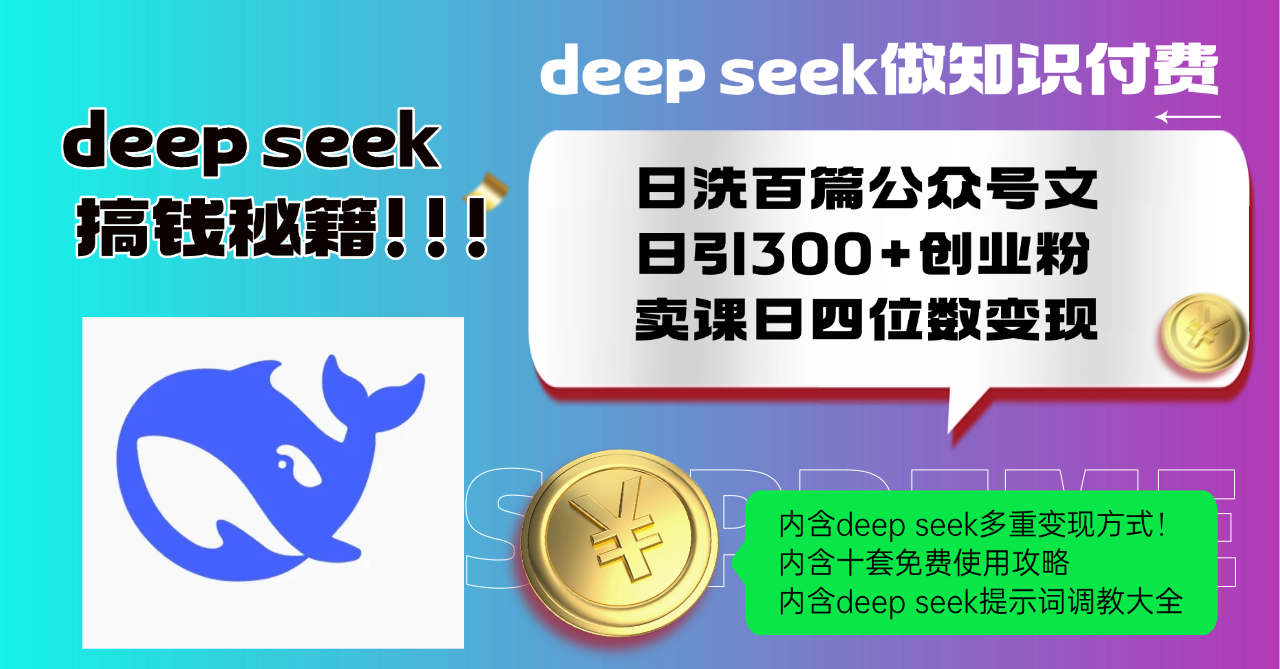 Deep seek做知识付费日洗百篇公众号文日引300+创业粉，卖课日四位数变…K叔网赚资源-网赚项目-副业赚钱-互联网创业-资源整合K叔网赚资源
