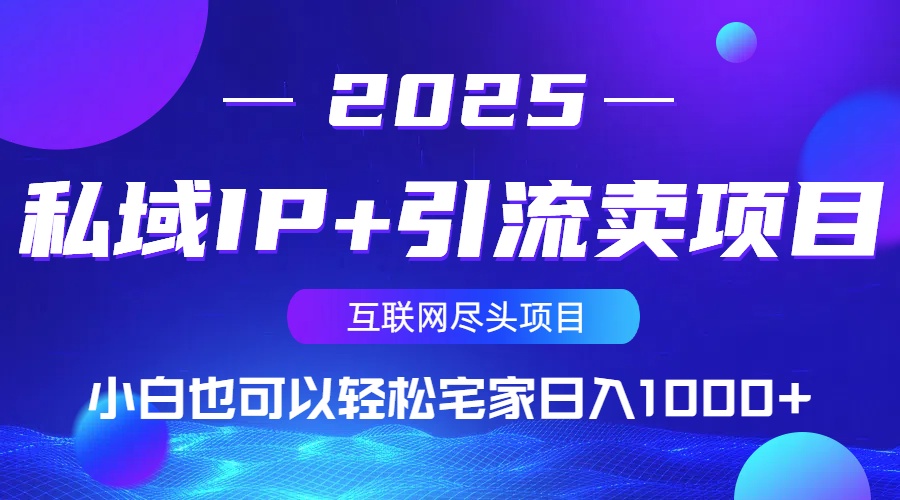 私域IP+引流卖项目，小白也可以做到轻松宅家日入1000+K叔网赚资源-网赚项目-副业赚钱-互联网创业-资源整合K叔网赚资源