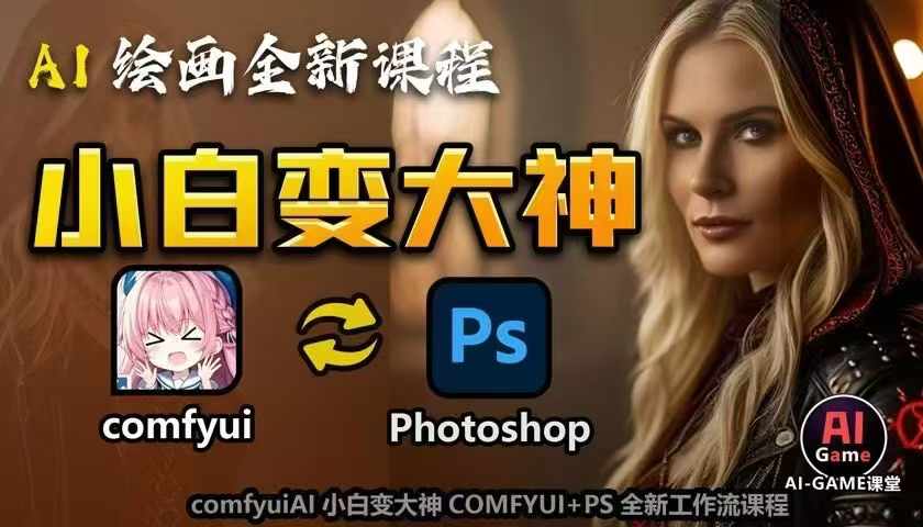 AI绘画全新课程，AI小白变大神COMFYUI+PS全新工作流课程，学会能创作无限可能K叔网赚资源-网赚项目-副业赚钱-互联网创业-资源整合K叔网赚资源