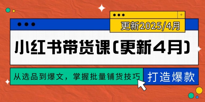 小红书带货课(更新4月K叔网赚资源-网赚项目-副业赚钱-互联网创业-资源整合K叔网赚资源