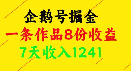 企鹅号掘金，一条作品8份收益，7天收入1241K叔网赚资源-网赚项目-副业赚钱-互联网创业-资源整合K叔网赚资源