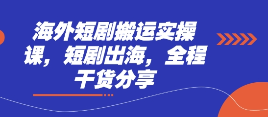 海外短剧搬运实操课，短剧出海，全程干货分享K叔网赚资源-网赚项目-副业赚钱-互联网创业-资源整合K叔网赚资源