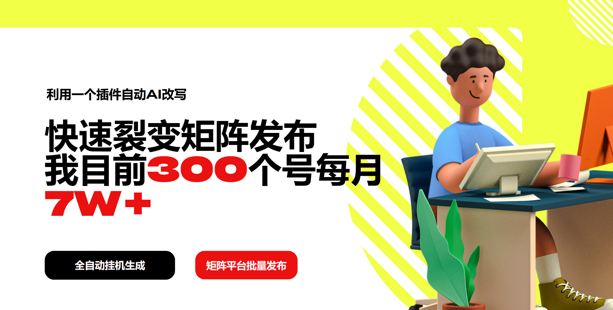 利用一个插件自动AI改写，快速裂变矩阵发布，我目前300个号每月7W+K叔网赚资源-网赚项目-副业赚钱-互联网创业-资源整合K叔网赚资源