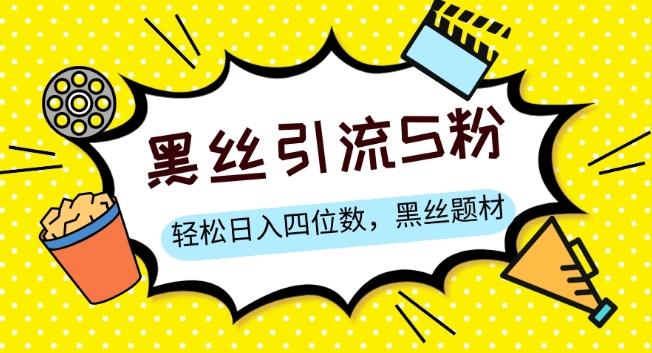 S粉变现，轻松日入四位数，黑丝题材+情感话术【揭秘】K叔网赚资源-网赚项目-副业赚钱-互联网创业-资源整合K叔网赚资源