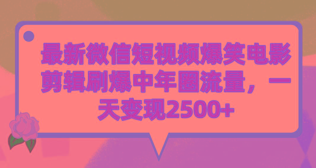 (9310期)最新微信短视频爆笑电影剪辑刷爆中年圈流量，一天变现2500+K叔网赚资源-网赚项目-副业赚钱-互联网创业-资源整合K叔网赚资源
