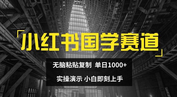 小红书国学赛道，无脑粘贴复制，单日1K，实操演示，小白即刻上手【揭秘】K叔网赚资源-网赚项目-副业赚钱-互联网创业-资源整合K叔网赚资源